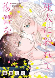 【期間限定　試し読み増量版】死人に紛れて復讐を【電子単行本】