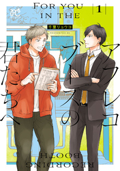 【期間限定　試し読み増量版】アフレコブースの君たちへ