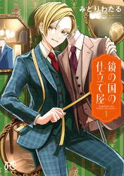 【期間限定　試し読み増量版】鏡の国の仕立て屋
