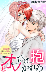 オレだけに抱かれろ～契約結婚で憧れの教授の妻になりました～ 16