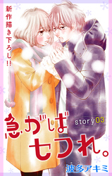 【期間限定　無料お試し版】Love Jossie 急がばセフれ。 story03