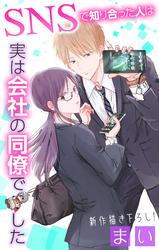 【期間限定　無料お試し版】Love Jossie　SNSで知り合った人は実は会社の同僚でした