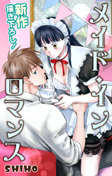【期間限定　無料お試し版】Love Jossie メイド・イン・ロマンス