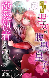 【期間限定　無料お試し版】箱入り聖女は、腹黒皇子の溺愛執着に気付かない［1話売り］