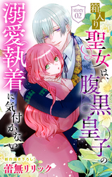 【期間限定　無料お試し版】箱入り聖女は、腹黒皇子の溺愛執着に気付かない［1話売り］　story02