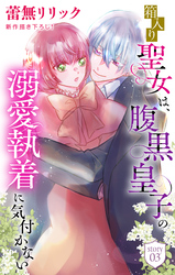 【期間限定　無料お試し版】箱入り聖女は、腹黒皇子の溺愛執着に気付かない［1話売り］　story03