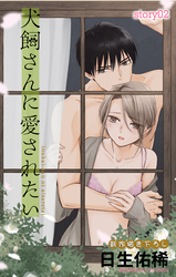 【期間限定　無料お試し版】Love Jossie　犬飼さんに愛されたい　story02