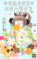 【期間限定　無料お試し版】Love Jossie　ゆるねこさまとスローライフ