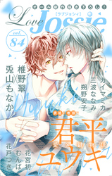【期間限定　無料お試し版】Love Jossie Vol.84