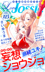 【期間限定　無料お試し版】Love Jossie Vol.125