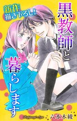 【期間限定　無料お試し版】Love Jossie 黒教師と暮らします story03