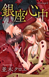 【期間限定　無料お試し版】Love Jossie　銀座心中　story02