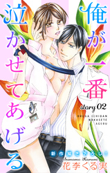 【期間限定　無料お試し版】Love Jossie 俺が一番泣かせてあげる story02