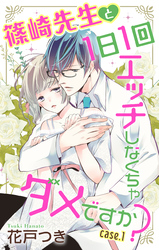 【期間限定　無料お試し版】Love Jossie　篠崎先生と1日1回エッチしなくちゃダメですか？