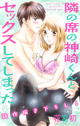 【期間限定　無料お試し版】Love Jossie 隣の席の神崎くんとセックスしてしまった story02