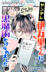 【期間限定　無料お試し版】Love Jossie　ヤンデレ伊万里くんに黒魔術かけられました
