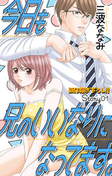 【期間限定　無料お試し版】Love Jossie　今日も兄のいいなりになってます。