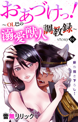 【期間限定　無料お試し版】Love Jossie　おあづけっ！～ＯＬ巴の溺愛獣人調教録～