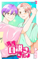 【期間限定　無料お試し版】先生口説きにきたよ［1話売り］　story02