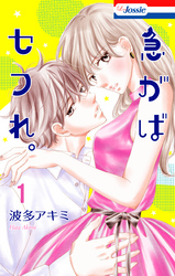 【期間限定　無料お試し版】急がばセフれ。