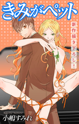 【期間限定　無料お試し版】Love Jossie きみがペット story04