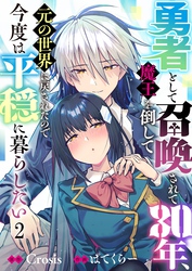 勇者として召喚されて３０年、魔王を倒して元の世界に戻されたので今度は平穏に暮らしたい２