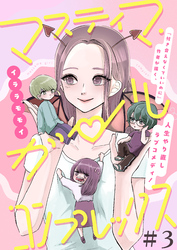 【期間限定　無料お試し版】マスティマ・ガール・コンプレックス【単話】