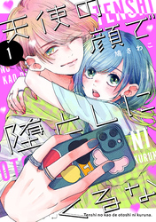 【期間限定　試し読み増量版】天使の顔で堕としにくるな