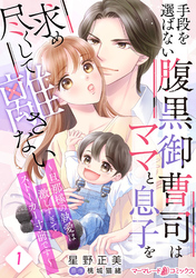 手段を選ばない腹黒御曹司はママと息子を求め尽くして離さない～旦那様の執愛は激しすぎてストーカー寸前です～【分冊版】1話