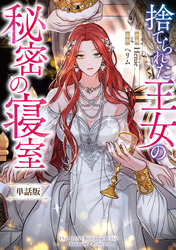 【期間限定　無料お試し版】捨てられた王女の秘密の寝室　【単話版】: 2-1