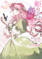 【期間限定　無料お試し版】姫の夫は毎晩変わる　【単話版】: 1-2