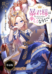 【期間限定　無料お試し版】暴君様は優しくなりたい　【単話版】