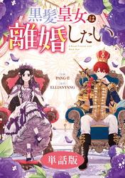 【期間限定　無料お試し版】黒髪皇女は離婚したい　【単話版】