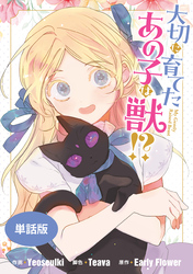 【期間限定　無料お試し版】大切に育てたあの子は獣！？　【単話版】: 4