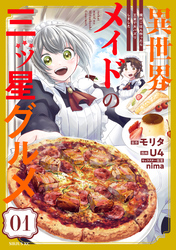 【期間限定　無料お試し版】異世界メイドの三ツ星グルメ　現代ごはん作ったら王宮で大バズリしました