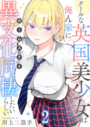 クールな英国美少女は俺ん家に異文化同棲したいらしい【連載版】２