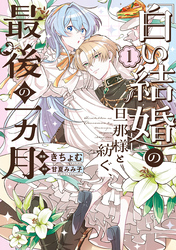 【期間限定　試し読み増量版】「白い結婚」の旦那様と紡ぐ、最後の一ヵ月
