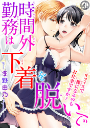 時間外勤務は下着を脱いで オフィスで裸になるのもお仕事ですか？ 4