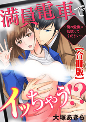 満員電車でイッちゃう！～俺の愛撫に抵抗してください～【合冊版】