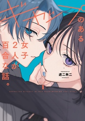 ギャップのある女子2人が百合な話。【単行本版】