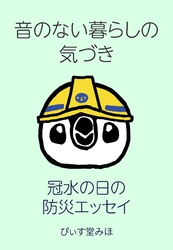 音のない暮らしの気づき