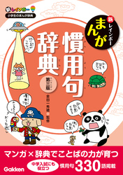 新レインボー まんが慣用句辞典 第三版