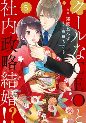 comic Berry’sクールなCEOと社内政略結婚！？5巻