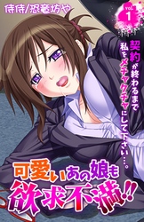 可愛いあの娘も欲求不満！！　契約が終わるまで私をメチャクチャにして下さい…。