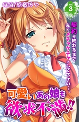 可愛いあの娘も欲求不満！！　契約が終わるまで私をメチャクチャにして下さい…。 3