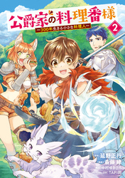 【期間限定　無料お試し版】公爵家の料理番様　～３００年生きる小さな料理人～（２）