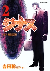 ジナス－ＺＥＮＩＴＨ－（２）