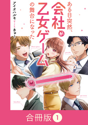 ある日突然、会社が乙女ゲームの舞台になった【合冊版】