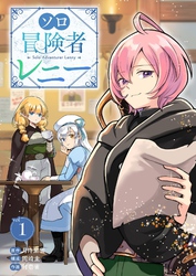 ソロ冒険者レニー 1