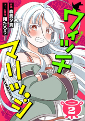 ウィッチマリッジ2（分冊版）